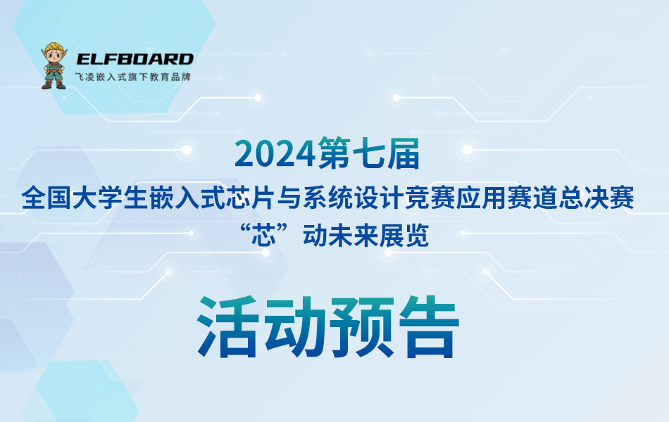 預(yù)告|ElfBoard即將亮相2024年全國(guó)嵌賽總決賽&ldquo; 芯 &rdquo; 動(dòng)未來(lái)展覽